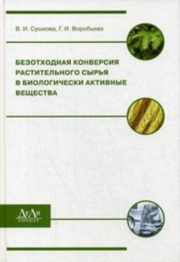 Безотходная конверсия растительного сырья в биологически активные вещества