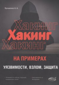 ХАКИНГ на примерах. Уязвимости, взлом, защита