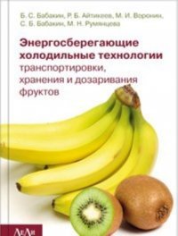 Энергосберегающие холодильные технологии транспортировки хранения и дозаривания