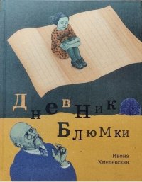 Дневник Блюмки