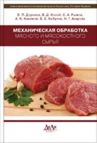 Механическая обработка мясного и мясокостного сырья