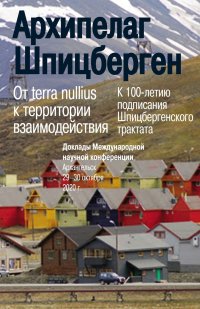 Архипелаг Шпицберген: От terra nullius к территории взаимодействия