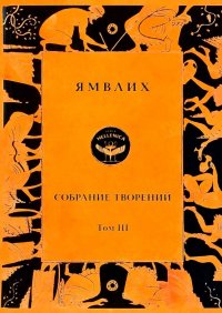 Собрание творений в 4-х т. Т. 3. Пифагорейское предание