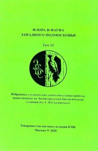 Флора и фауна Западного Подмосковья. Т. 12. Избранные студенческие самостоятельные работы