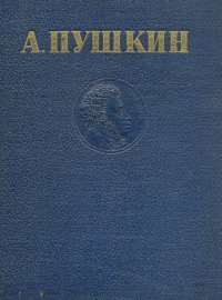 А. Пушкин. Избранные произведения