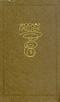 Ярослав Гашек. Собрание сочинений в 6 томах. том 5