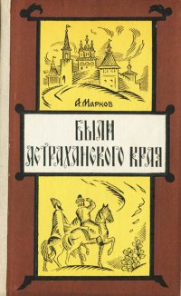 Были Астраханского края