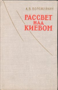 Рассвет над Киевом