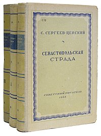 Севастопольская страда. В трех книгах (комплект)