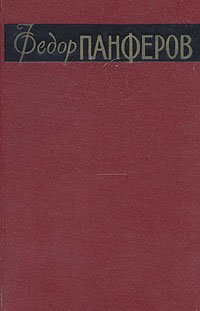Федор Панферов. Собрание сочинений в 6 томах. Том 6