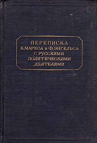 Переписка К. Маркса и Ф. Энгельса с русскими политическими деятелями