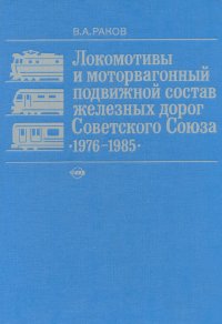 Локомотивы и моторвагонный подвижной состав железных дорог Советского Союза (1976 - 1985 гг.)