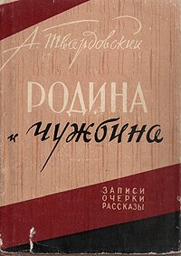 Родина и чужбина: записи, очерки, рассказы