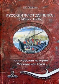 Русский флот до Петра I (1496-1696)