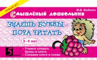 Знаешь буквы - пора читать. 3-5 лет