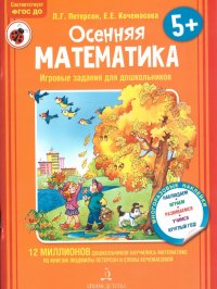 Игровые задания для дошкольников. Осенняя математика