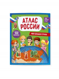 Атлас России с наклейками. Моя большая страна. 22,5х29 см. 28 стр. ГЕОДОМ