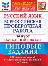 Русский язык. Всероссийская проверочная работа за курс начальной школы. Типовые задания