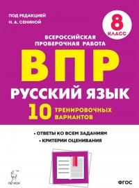 Русский язык. ВПР. 8-й класс. 10 тренировочных вариантов