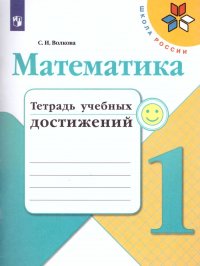 Математика 1 класс. Тетрадь учебных достижений. ФГОС