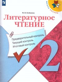 Литературное чтение 2 класс. Предварительный контроль, текущий контроль, итоговый контроль. ФГОС