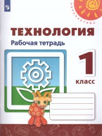 Технология 1 класс. Рабочая тетрадь