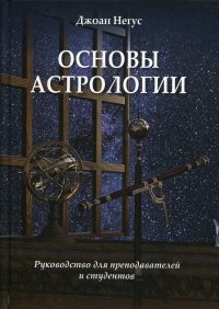 Основы астрологии. Руководство для преподавателей и студентов