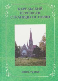 Карельский перешеек.Страницы истории. Книга третья