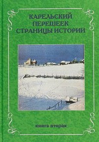 Карельский перешеек. Страницы истории. Книга вторая