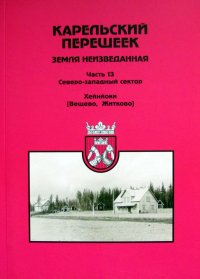 Карельский перешеек - земля неизведанная. Часть 13. Северо-Западный сектор. Хейнйоки (Вещево, Житково)