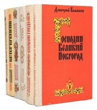 Дмитрий Балашов. Государи московские (комплект из 6 книг)