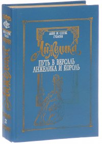 Анжелика. Том 2. Путь в Версаль. Анжелика и король