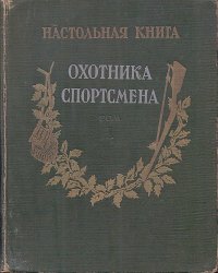 Настольная книга охотника-спортсмена. В двух томах. Том 1