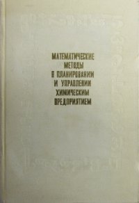 Математические методы в планировании и управлении химическим предприятием