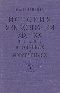 История языкознания XIX - XX веков в очерках и извлечениях. В двух частях. Часть 2