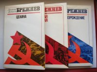 Трилогия Брежнева книги-воспоминания Малая Земля. Возрождение. Целина. 3 книги в суперобложке