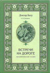 Встречи на дороге. Терапевтические сказки