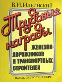 Трудовые награды железнодорожников и транспортных строителей