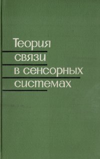 без автора - «Теория связи в сенсорных системах»