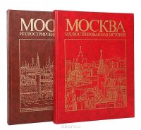 Москва. Иллюстрированная история (комплект из 2 книг)