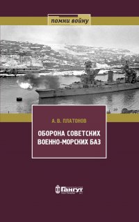 Оборона советских военно-морских баз