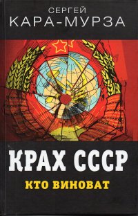 Крах СССР. Кто виноват