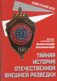 Тайная история отечественной внешней разведки. Сборник