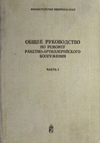 Общее руководство по ремонту ракетно-артиллерийского вооружения. Часть 1. Общая часть