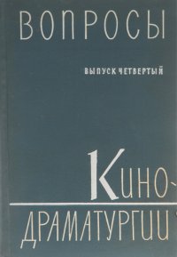 Вопросы кинодраматургии. Сборник статей. Выпуск 4