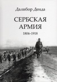 Сербская армия. 1804-1918