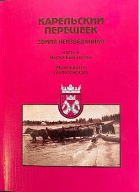 Карельский перешеек - земля неизведанная. Часть 8. Восточный сектор. Метсяпиртти (Запорожское)