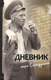 Дневник егеря Семидушина