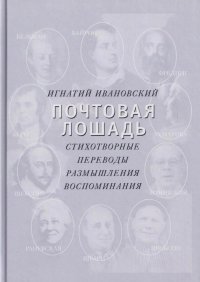 Почтовая лошадь. Стихотворные переводы. Размышления. Воспоминания