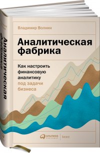 Аналитическая фабрика: Как настроить финансовую аналитику под задачи бизнеса